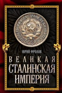 Книга Великая сталинская империя