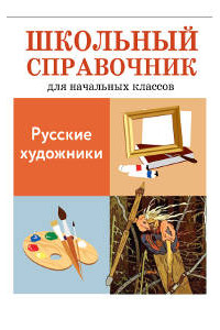 Книга Русские художники