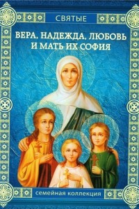 Книга Вера, Надежда, Любовь и мать их София