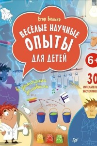 Книга Веселые научные опыты для детей. 30 увлекательных экспериментов в домашних условиях