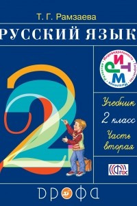 Книга Русский язык. 2 кл. Учебник. Часть 2 РИТМ