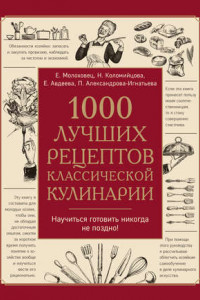 Книга 1000 лучших рецептов классической кулинарии