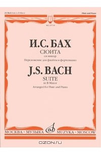 Книга И. С. Бах. Сюита си минор. Переложение для флейты и фортепиано