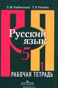 Книга Русский язык. 5 класс. Рабочая тетрадь. В 2 частях. Часть 1