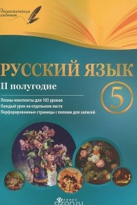 Книга Русский язык. 5 класс. 2 полугодие. Планы-конспекты уроков