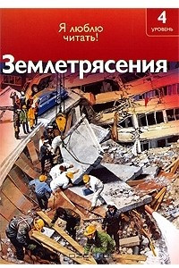 Книга Землетрясения