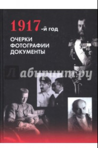 Книга 1917-й год. Очерки. Фотографии. Документы