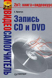 Книга Видеосамоучитель записи CD и DVD