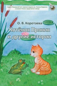 Книга Котёнок Пряник и другие истории