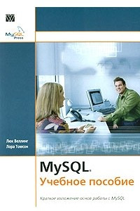Книга MySQL. Учебное пособие