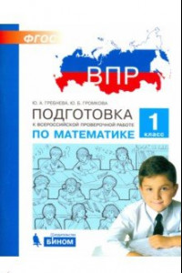 Книга Математика. 1 класс. Подготовка к ВПР. ФГОС