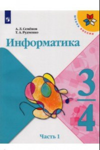 Книга Информатика 3-4 класс. Часть 1