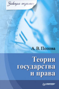 Книга Теория государства и права