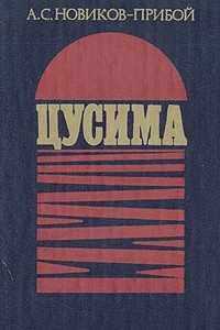 Книга Цусима