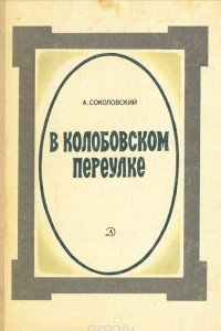 Книга В Колобовском переулке