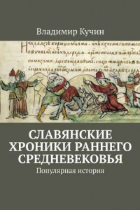 Книга Славянские хроники раннего Средневековья. Популярная история