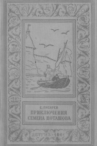 Книга Приключения Семена Поташова, молодого помора из Нюхотской волостки