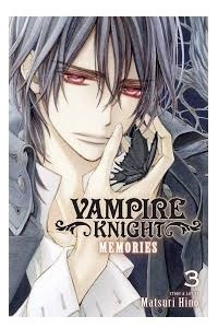 Рыцарь-вампир: воспоминания (Vampire Knight memories). Том 3