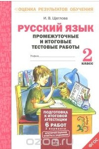Книга Русский язык. 2 класс. Промежуточные и итоговые тестовые работы