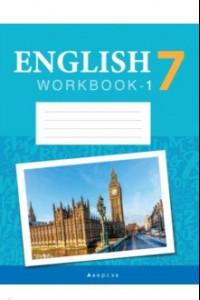 Книга Английский язык. 7 класс. Рабочая тетрадь. Часть 1. Повышенный уровень