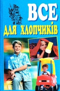 Книга Все для хлопчиків