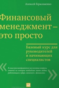 Книга Финансовый менеджмент — это просто: Базовый курс для руководителей и начинающих специалистов