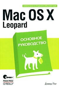 Книга Mac OS X Leopard. Основное руководство