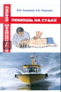 Книга Первая медицинская помощь на судах. Учебное пособие