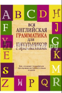 Книга Вся английская грамматика для школьников с приложениями