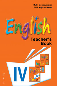 Книга Английский язык. IV класс. Книга для учителя