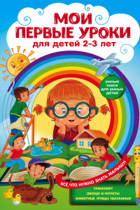 Книга Мои первые уроки: для детей 2-3 лет