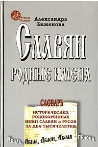 Книга Славян родные имена. Словарь исторических родокоренных имен славян и русов за два тысячелетия