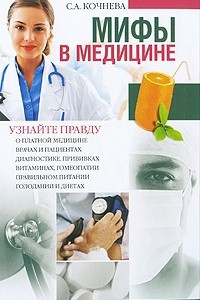 Книга Мифы в медицине