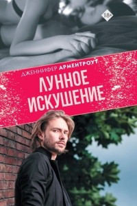 Книга Лунное искушение