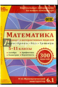 Книга Математика. Коллекция интерактивных моделей. 5-11 классы. ФГОС (CDpc)