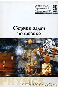 Книга Сборник задач по физике