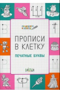 Книга Прописи в клетку. Печатные буквы