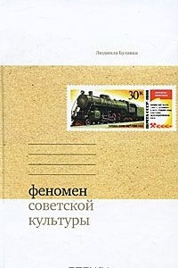 Книга Феномен советской культуры