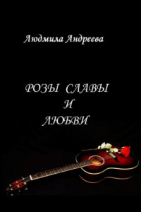 Книга Розы славы и любви