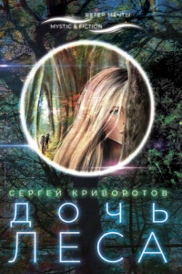 Книга Дочь леса