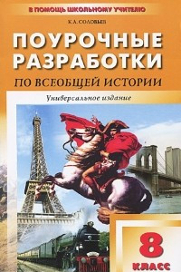 Книга Поурочные разработки по Всеобщей истории. 8 класс. Универсальное издание