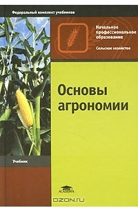 Книга Основы агрономии