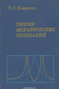 Книга Теория механических колебаний