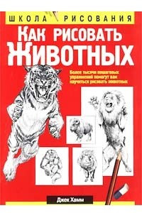 Книга Как рисовать животных