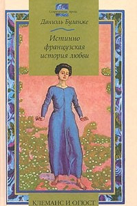 Книга Клеманс и Огюст. Истинно французская история любви