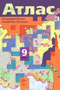 Книга География России. Хозяйство. Регионы. 9 класс. Атлас