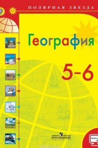 Книга География. 5 - 6 классы. Учебник