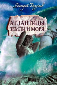 Книга Атлантиды Земли и моря