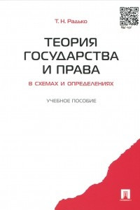 Книга Теория государства и права в схемах и определениях. Учебное пособие