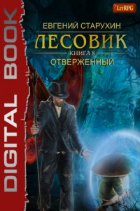 Книга Лесовик. Отверженный